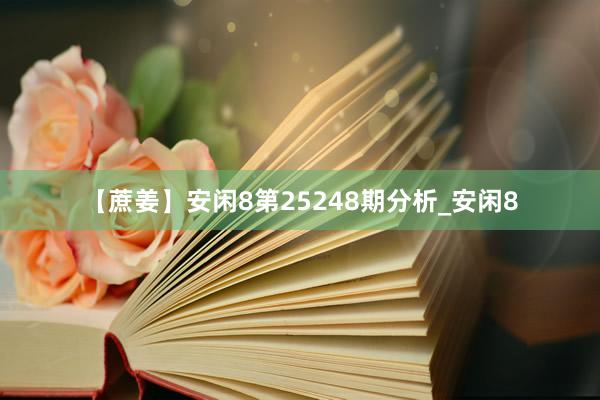 【蔗姜】安闲8第25248期分析_安闲8